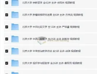 北京大学精品网课大合集：32套课程，名师亲授