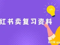 小红书卖复习资料项目：新手小白也能月入过万