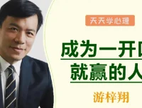 游梓翔《人人都需要的沟通谈判术》：成为一开口就赢的人