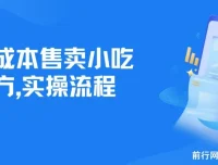 零成本售卖小吃配方项目：适合新手小白，日入500+（附配方资料及软件）