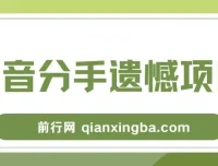 自媒体抖音分手遗憾私域项目拆解课程