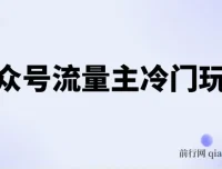 公众号流量主冷门玩法：撰写手机类文章，简单易操作，单号日入600+