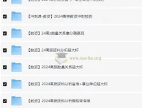 2024高中数资冲刺课资料合集