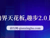 趣步2.0零撸项目上线，早入场早获利