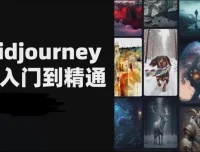 且曼AI智能绘画Midjourney全套课程