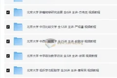 北京大学精品网课大合集：32套课程，名师亲授