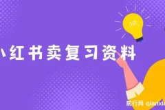 小红书卖复习资料项目：新手小白也能月入过万