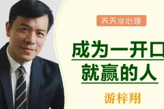 游梓翔《人人都需要的沟通谈判术》：成为一开口就赢的人