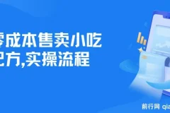 零成本售卖小吃配方项目：适合新手小白，日入500+（附配方资料及软件）