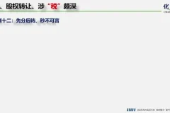 股权转让税务筹划实战：方法与案例解析课程