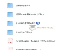 2024初升高数理化衔接电子版资料