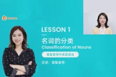 中高级英语语法72节视频课