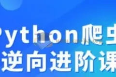 Python爬虫JS逆向进阶课程
