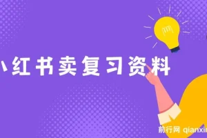 小红书卖复习资料项目：新手小白也能月入过万