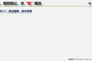 股权转让税务筹划实战：方法与案例解析课程