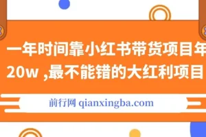 【精】小红书带货项目课程：年入20w+的大红利项目