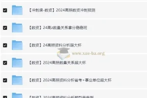 2024高中数资冲刺课资料合集