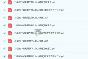 2025版初中必刷题全科多版本