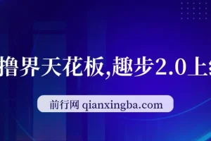 趣步2.0零撸项目上线，早入场早获利