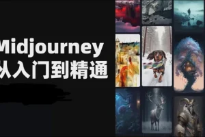且曼AI智能绘画Midjourney全套课程