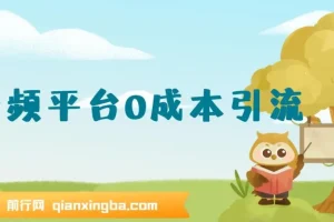 12月最新：音频平台0成本引流，日引300+精准创业粉课程