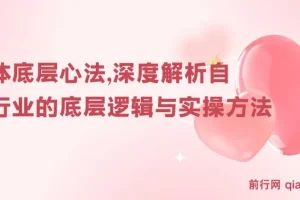 《自媒体底层心法：深度解析自媒体行业底层逻辑与实操方法》