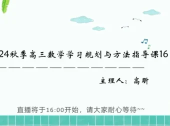 2025高考数学一轮复习：高昕老师精讲不等式、函数、数列