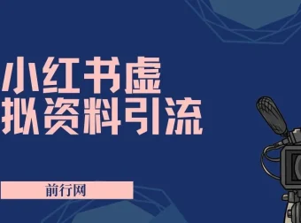 小红书虚拟资料引流课程：新手变现、老手精准引流，轻松日赚过千