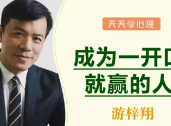 游梓翔《人人都需要的沟通谈判术》：成为一开口就赢的人