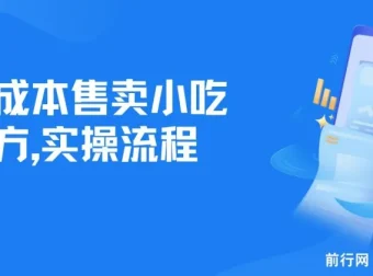 零成本售卖小吃配方项目：适合新手小白，日入500+（附配方资料及软件）