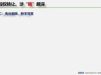 股权转让税务筹划实战：方法与案例解析课程