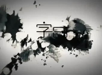 零基础硬笔行楷书法视频教程