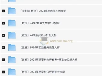 2024高中数资冲刺课资料合集