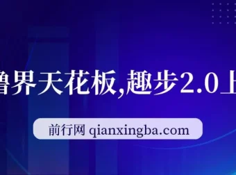 趣步2.0零撸项目上线，早入场早获利