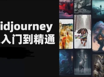 且曼AI智能绘画Midjourney全套课程