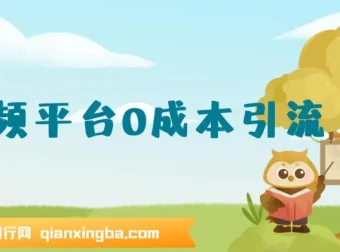 12月最新：音频平台0成本引流，日引300+精准创业粉课程