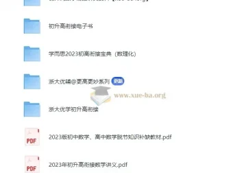 2024初升高数理化衔接电子版资料