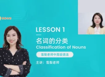 中高级英语语法72节视频课