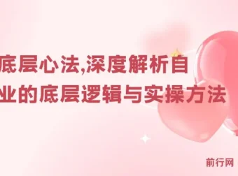《自媒体底层心法：深度解析自媒体行业底层逻辑与实操方法》