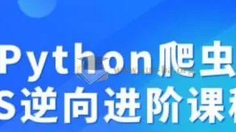 Python爬虫JS逆向进阶课程