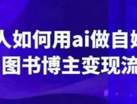 普通人用AI做自媒体：AI图书博主变现流程课程