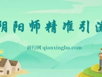 0成本阴阳师精准引流与多种变现课程，小白也能轻松上手