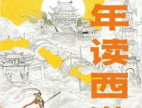 《少年读西游》：以独特视角解读经典西游