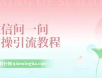 微信问一问实操引流教程：20分钟引流80+，日引流1000+