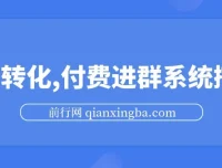 S粉转化付费进群系统搭建：实现私域日入500+