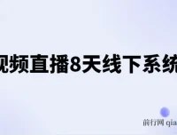 短视频直播8天线下系统课：零基础入门，涵盖账号运营、拍摄剪辑与直播电商