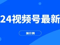 2024视频号最新玩法：无脑读话术，小白单场直播纯收益达4000+