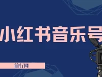 小红书音乐号：简单复制粘贴操作实现稳定收入