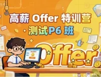 测试P6高薪特训营：从零基础到自动化测试工程师的实战捷径