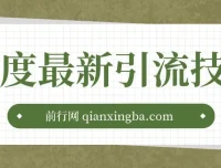 百度11月最新引流技术3.0课程：单号引流创业粉500+，布局搜索关键词